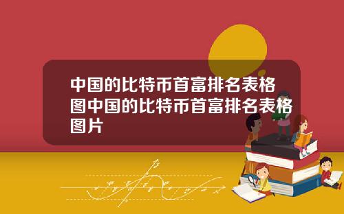 中国的比特币首富排名表格图中国的比特币首富排名表格图片