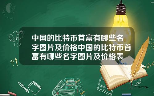 中国的比特币首富有哪些名字图片及价格中国的比特币首富有哪些名字图片及价格表