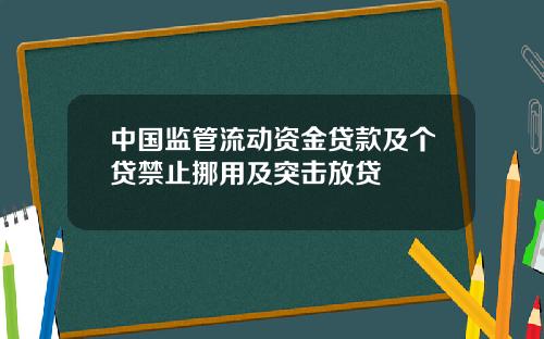 中国监管流动资金贷款及个贷禁止挪用及突击放贷