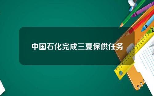 中国石化完成三夏保供任务