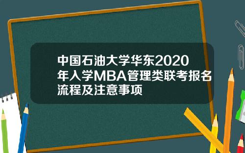 中国石油大学华东2020年入学MBA管理类联考报名流程及注意事项