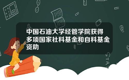 中国石油大学经管学院获得多项国家社科基金和自科基金资助