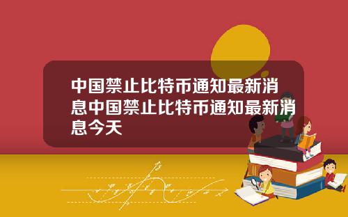 中国禁止比特币通知最新消息中国禁止比特币通知最新消息今天