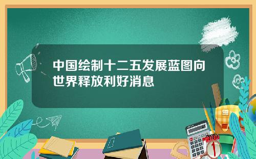 中国绘制十二五发展蓝图向世界释放利好消息