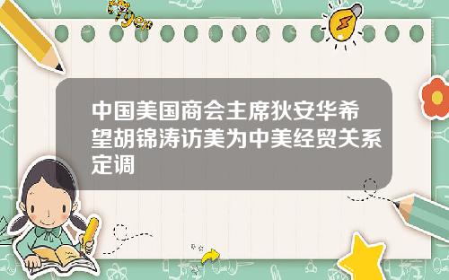 中国美国商会主席狄安华希望胡锦涛访美为中美经贸关系定调