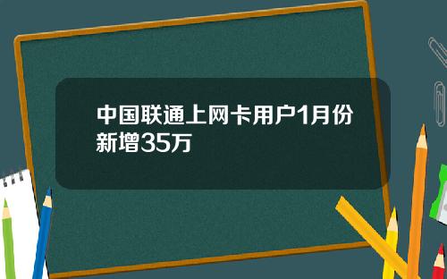 中国联通上网卡用户1月份新增35万