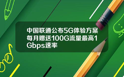 中国联通公布5G体验方案每月赠送100G流量最高1Gbps速率