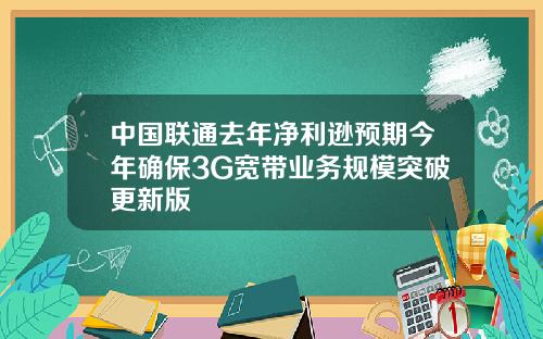 中国联通去年净利逊预期今年确保3G宽带业务规模突破更新版