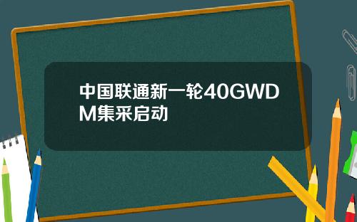 中国联通新一轮40GWDM集采启动
