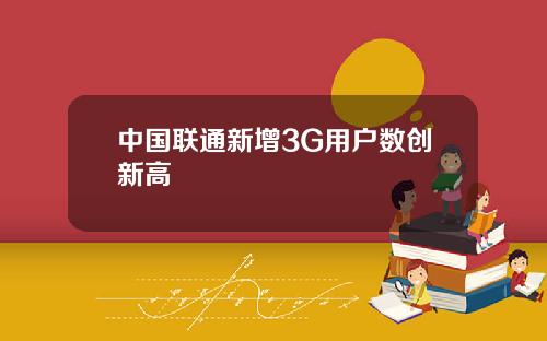 中国联通新增3G用户数创新高