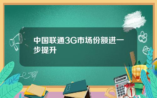 中国联通3G市场份额进一步提升