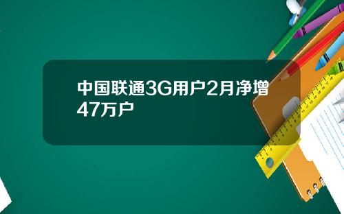 中国联通3G用户2月净增47万户