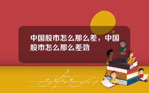 中国股市怎么那么差，中国股市怎么那么差劲