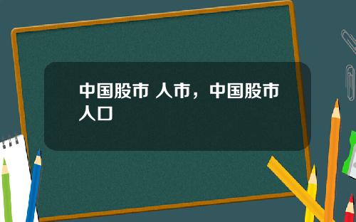 中国股市 人市,中国股市人口