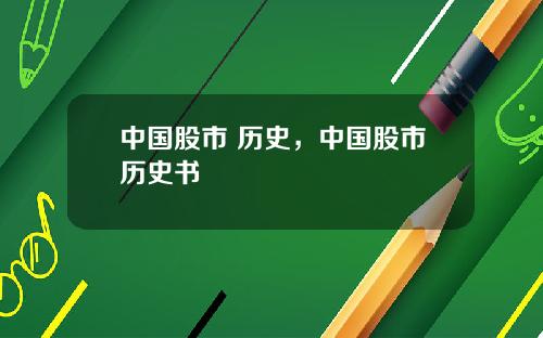 中国股市 历史,中国股市历史书