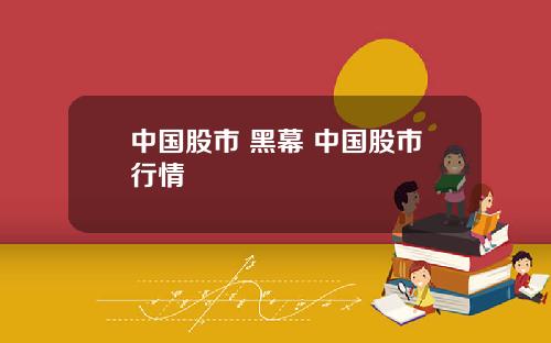 中国股市 黑幕 中国股市行情