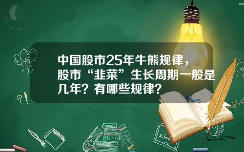 中国股市25年牛熊规律,股市“韭菜”生长周期一般是几年?有哪些规律?