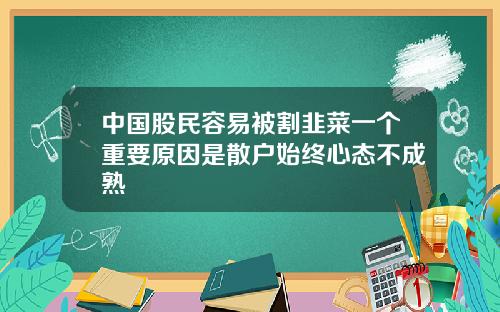 中国股民容易被割韭菜一个重要原因是散户始终心态不成熟