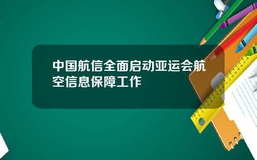 中国航信全面启动亚运会航空信息保障工作