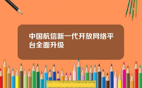 中国航信新一代开放网络平台全面升级