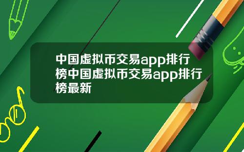 中国虚拟币交易app排行榜中国虚拟币交易app排行榜最新