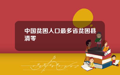 中国贫困人口最多省贫困县清零