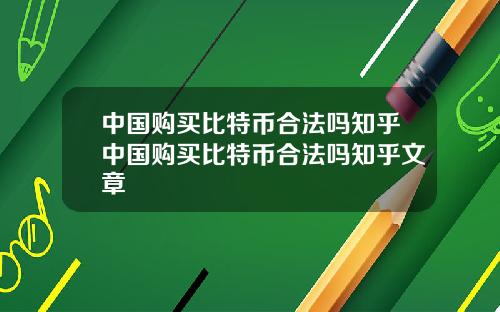 中国购买比特币合法吗知乎中国购买比特币合法吗知乎文章