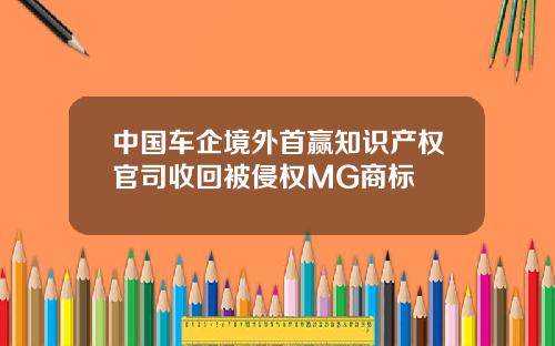 中国车企境外首赢知识产权官司收回被侵权MG商标
