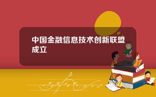 中国金融信息技术创新联盟成立