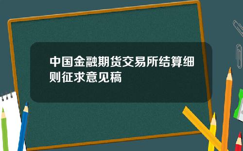 中国金融期货交易所结算细则征求意见稿