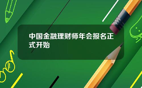 中国金融理财师年会报名正式开始