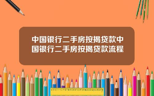 中国银行二手房按揭贷款中国银行二手房按揭贷款流程