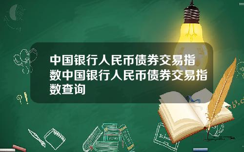 中国银行人民币债券交易指数中国银行人民币债券交易指数查询