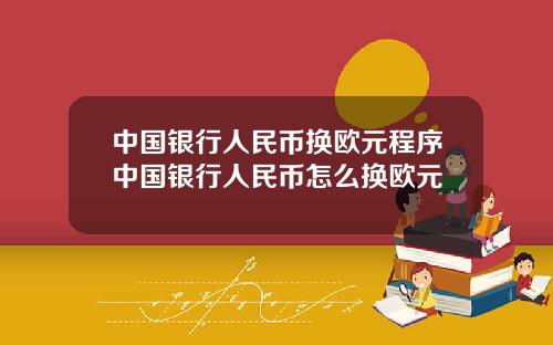 中国银行人民币换欧元程序中国银行人民币怎么换欧元