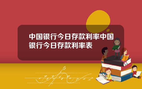 中国银行今日存款利率中国银行今日存款利率表
