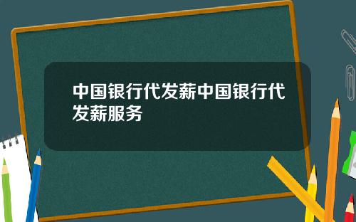 中国银行代发薪中国银行代发薪服务