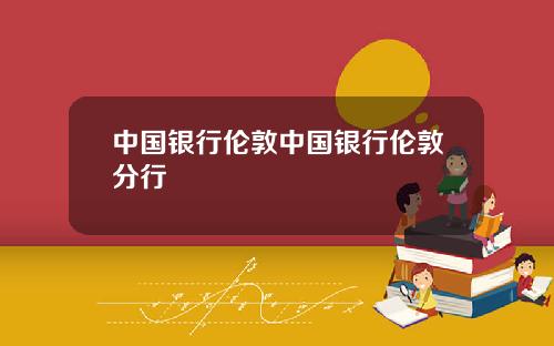 中国银行伦敦中国银行伦敦分行