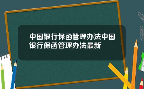 中国银行保函管理办法中国银行保函管理办法最新