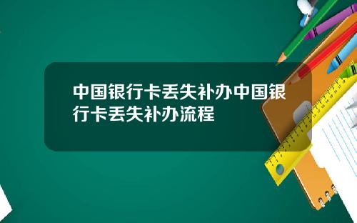 中国银行卡丢失补办中国银行卡丢失补办流程