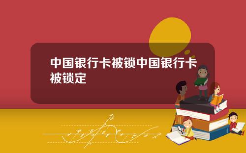 中国银行卡被锁中国银行卡被锁定