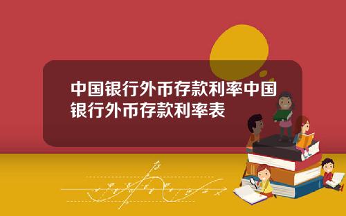 中国银行外币存款利率中国银行外币存款利率表