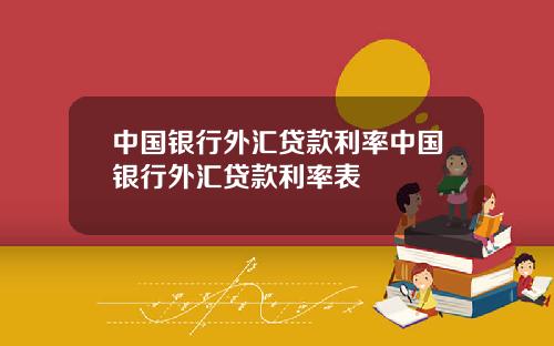 中国银行外汇贷款利率中国银行外汇贷款利率表