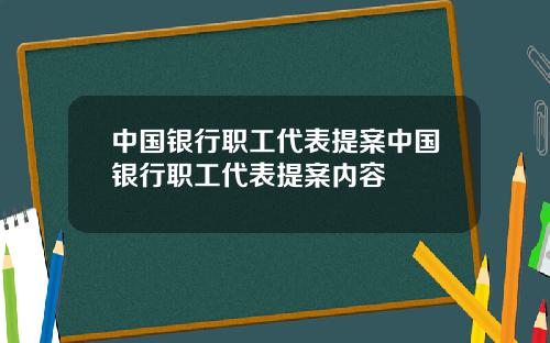 中国银行职工代表提案中国银行职工代表提案内容