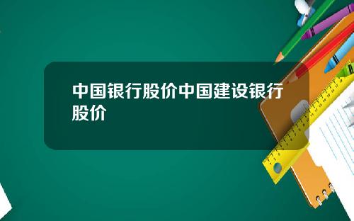 中国银行股价中国建设银行股价