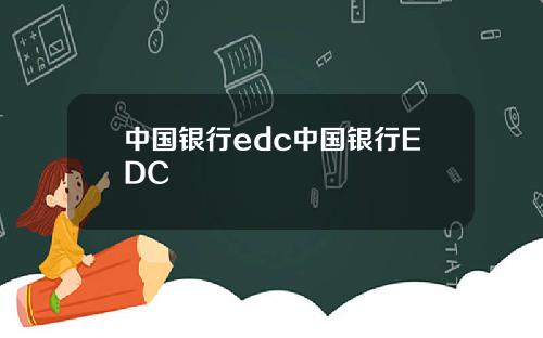 中国银行edc中国银行EDC