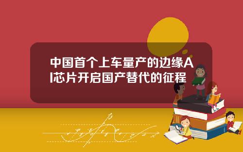 中国首个上车量产的边缘AI芯片开启国产替代的征程