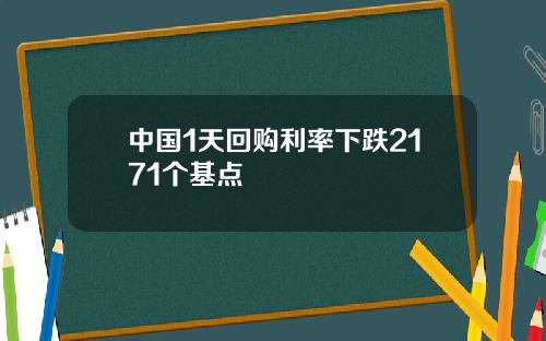 中国1天回购利率下跌2171个基点