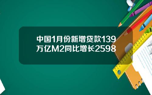 中国1月份新增贷款139万亿M2同比增长2598