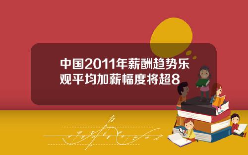 中国2011年薪酬趋势乐观平均加薪幅度将超8