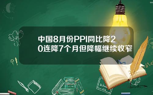 中国8月份PPI同比降20连降7个月但降幅继续收窄